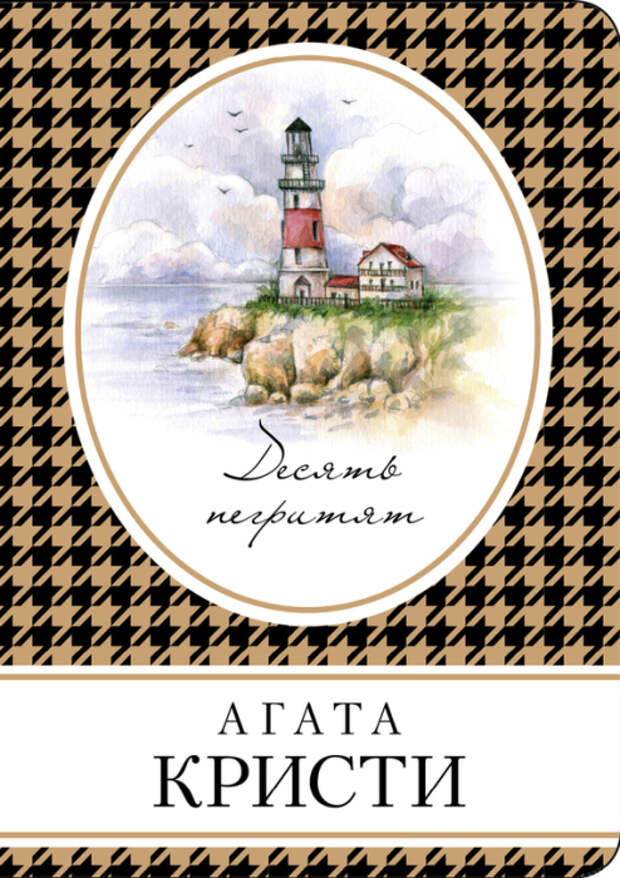 «Десять негритят», Агата Кристи. / Фото: www.7books.ru
