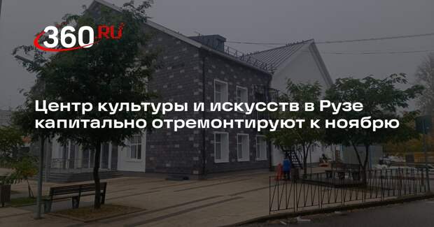 Центр культуры и искусств в Рузе капитально отремонтируют к ноябрю