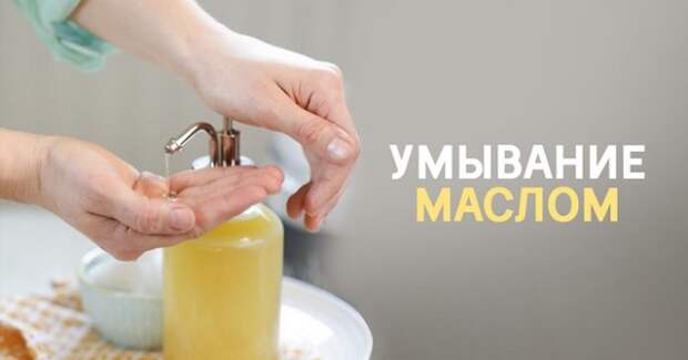 Умывание кожи лица маслом