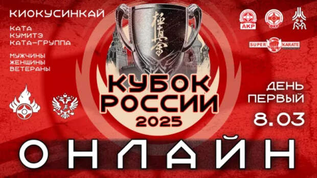 Трансляция Кубка России по киокусинкай (киокушинкай) 2025. 1 день