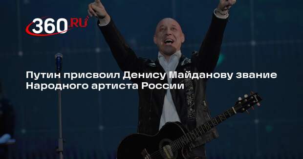 Путин присвоил Денису Майданову звание Народного артиста России
