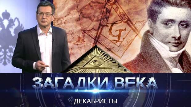 Загадки века. Декабристы
