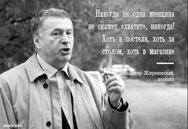 Кто говорит достаточно. Высказывания Жириновского. Цитаты Жириновского. Афоризмы Жириновского.