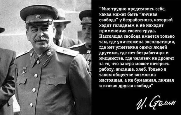ОДНАКО, СТАЛИН