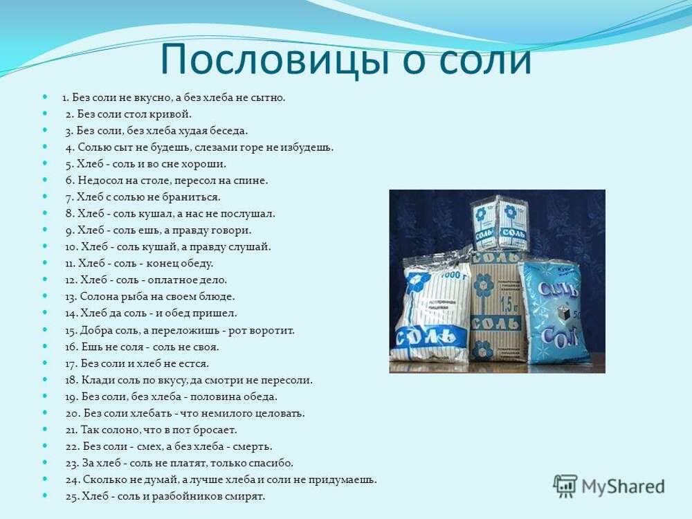 Загадка про соль. Хочешь есть калачи не сиди на печи. Без соли не сладко, без хлеба не сытно. Пословицы о хлебе. Пословицы о хлебе.