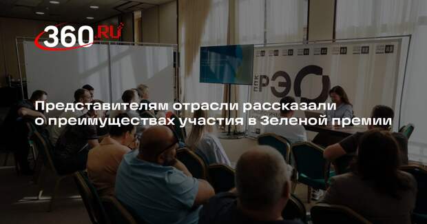 Представителям отрасли рассказали о преимуществах участия в Зеленой премии