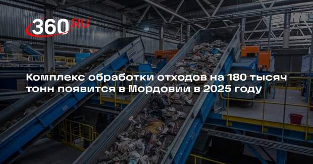 Комплекс обработки отходов на 180 тысяч тонн появится в Мордовии в 2025 году