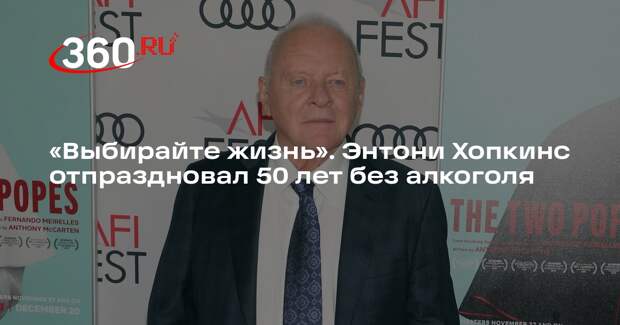 Звезда Голливуда Энтони Хопкинс призвал поклонников отказаться от алкоголя