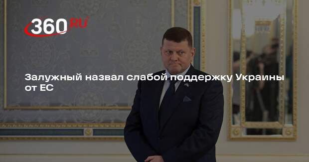 Залужный: ЕС остается зависимым от США и слабым в оказании поддержки Украине