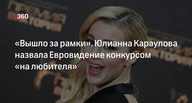 Певица Караулова заявила, что Евровидение стало конкурсом «на любителя»