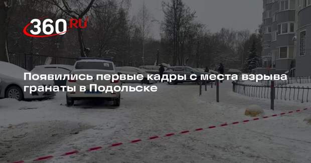 Появились первые кадры с места взрыва гранаты в Подольске