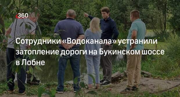 Сотрудники «Водоканала» устранили затопление дороги на Букинском шоссе в Лобне