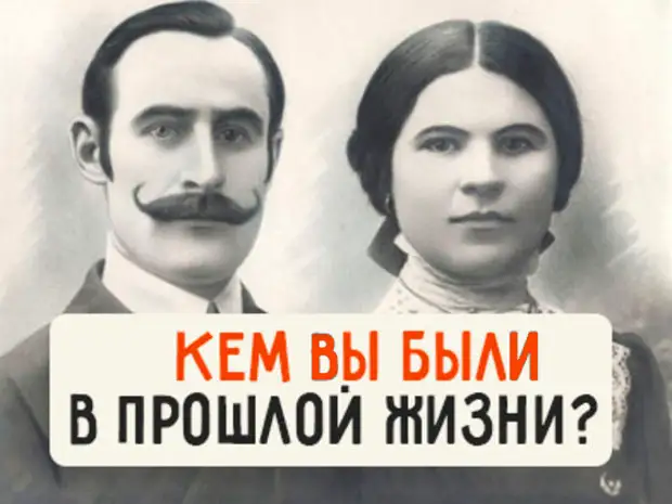 Не был в прошлой жизни. Кто вы были в прошлой жизни. Как узнать кем был в прошлой жизни