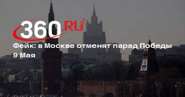 Слухи об отмене парада Победы в Москве оказались недостоверными
