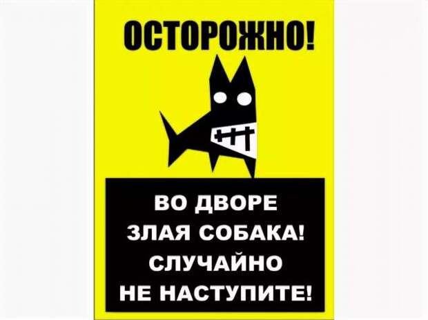 Предупреждающие таблички. Прикольные. Подборкаchert-poberi-tablichki-38430901072020-11 картинка chert-poberi-tablichki-38430901072020-11