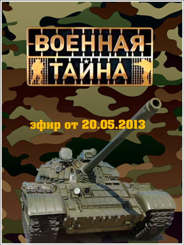 Тема военной тайны