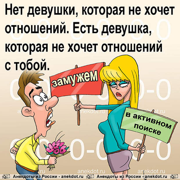 Не хочу отношений. Анекдоты про отношения. Анекдот про хочу тебя. Анекдоты из России от Димы. Карикатура анекдоты девушки.