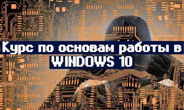 Курс по основам работы в Windows 10