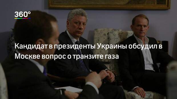 Кандидат в президенты Украины обсудил в Москве вопрос о транзите газа