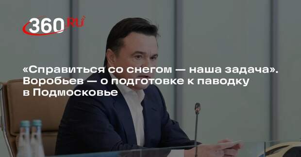 Андрей Воробьев поручил обеспечить безопасность в Подмосковье в период паводков