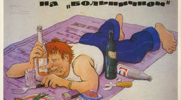 Пьянству — бой! 22 антиалкогольных плаката времен СССР