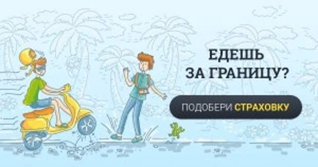Купить онлайн страховку для выезда за границу онлайн