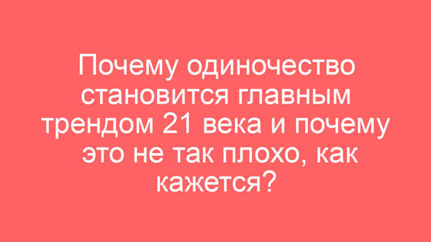 Почему одиночество становится главным трендом 21 века и почему это не так плохо, как кажется?
