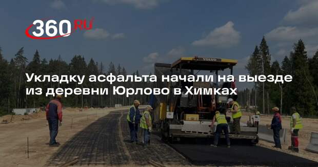 Укладку асфальта начали на выезде из деревни Юрлово в Химках