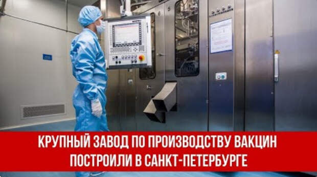 Крупный завод по производству вакцин построили в Санкт-Петербурге