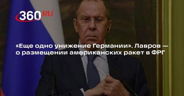 Лавров назвал унижением размещение американских ракет средней дальности в ФРГ