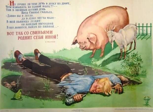 Антиалкогольные карикатуры и агитки из СССР СССР, агитационный плакат, пьянство.