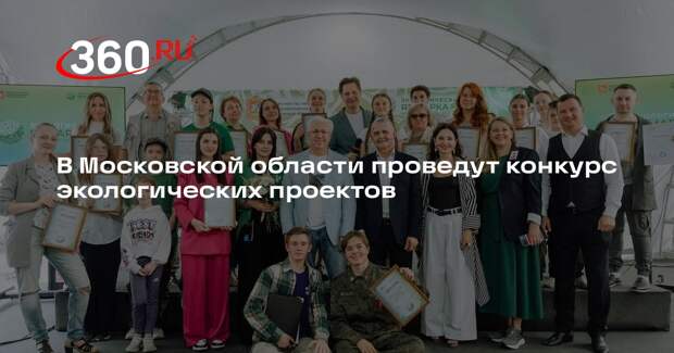 В Московской области проведут конкурс экологических проектов