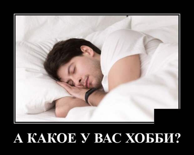 Демотиватор про хобби