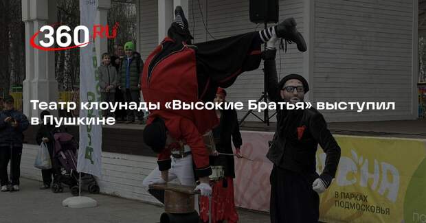 Театр клоунады «Высокие Братья» выступил в Пушкине