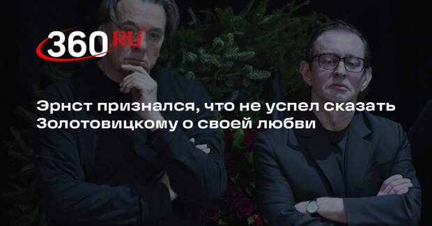 Эрнст признался, что не успел сказать Золотовицкому о своей любви
