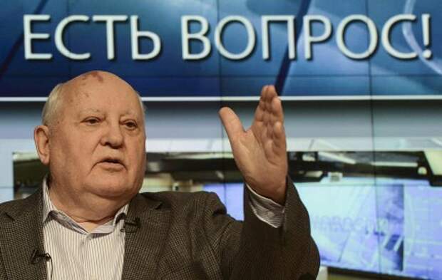 Горбачев назвал глупостью призывы судить его за развал СССР