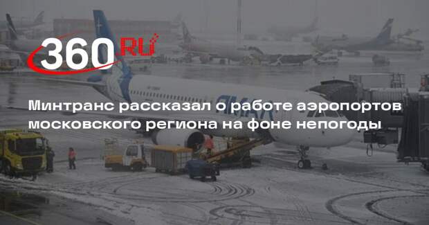 Аэропорты московского региона обслужили 646 рейсов