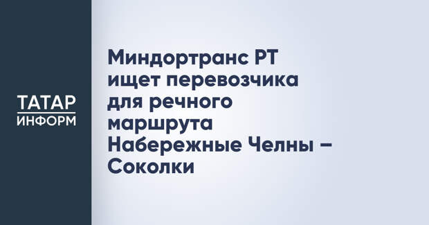 Миндортранс РТ ищет перевозчика для речного маршрута Набережные Челны – Соколки