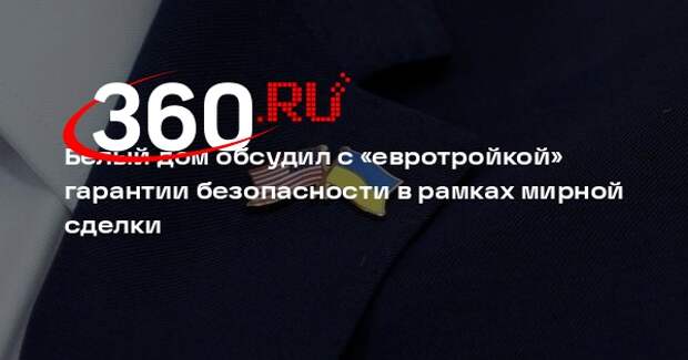 Уиткофф: США обсудили со странами Европы и Украиной гарантии безопасности