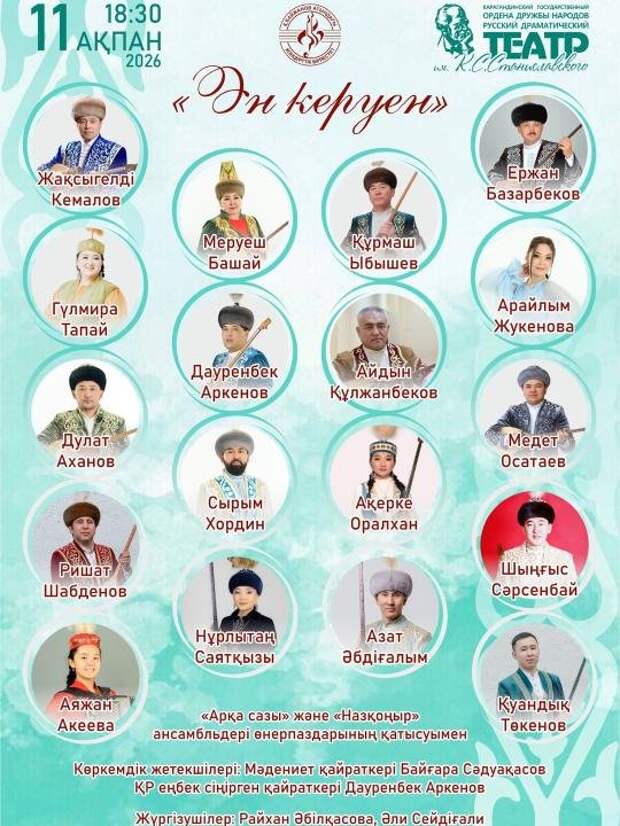 Концерт "Ән керуен" с звездами казахской музыки пройдет в Караганде 11 февраля
