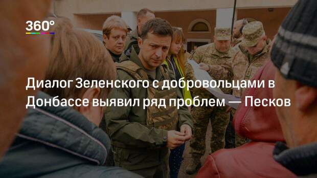 Диалог Зеленского с добровольцами в Донбассе выявил ряд проблем — Песков