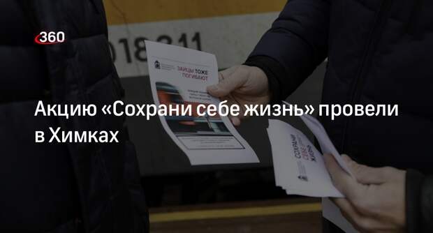 Акцию «Сохрани себе жизнь» провели в Химках