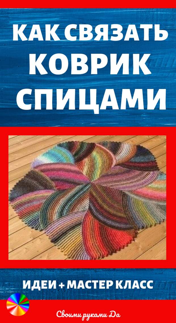 Как связать коврик спицами: идеи и мастер класс своими руками