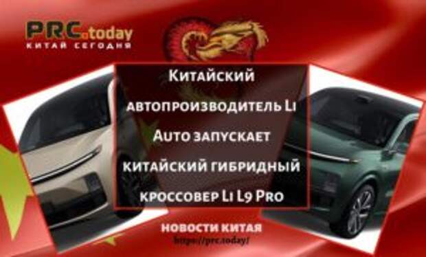 Китайский автопроизводитель Li Auto запускает китайский гибридный кроссовер Li L9 Pro