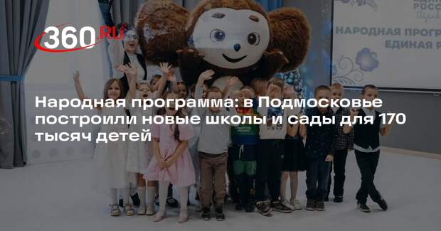 Народная программа: в Подмосковье построили новые школы и сады для 170 тысяч детей