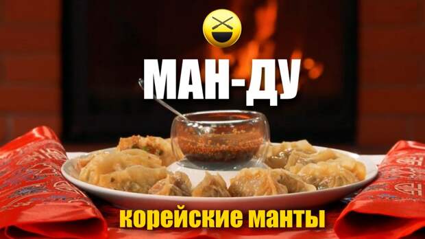 Корейские красивые манты. Тонкое, прозрачное пельменное тесто, ароматная начинка, специальный соус!