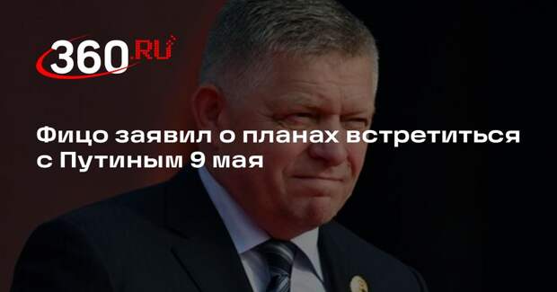 Фицо заявил о планах встретиться с Путиным 9 мая