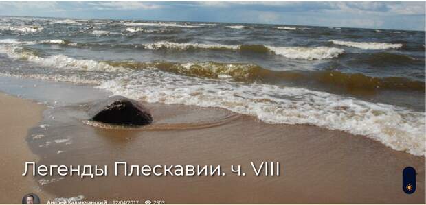 Легенды Плескавии. ч. VIII