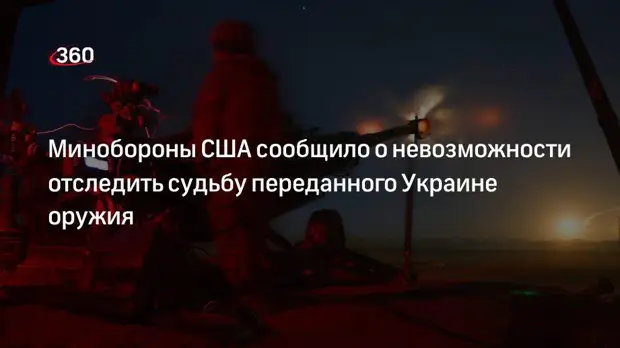 Глава Минобороны США признал невозможность отследить судьбу переданного Украине оружия