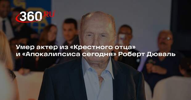 Умер актер из «Крестного отца» и «Апокалипсиса сегодня» Роберт Дюваль